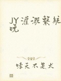 JY灌溉系统迟晚