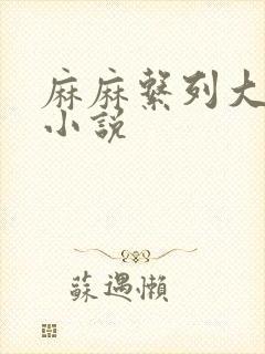 麻麻系列大合集小说