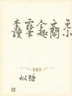 李霖全文免费阅读笔趣阁小说封面