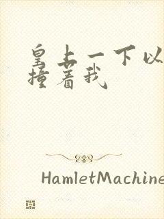 皇上一下以下的撞着我