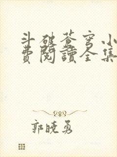 斗破苍穹小说免费阅读全集