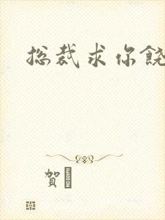 总裁求你饶了我