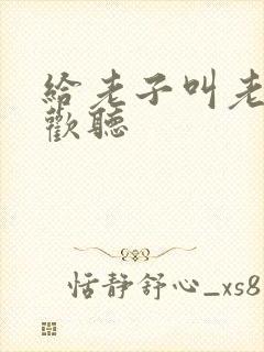 给老子叫老子喜欢听