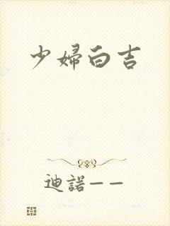 少妇白吉