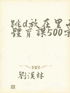 跳d放在里面上体育课500字