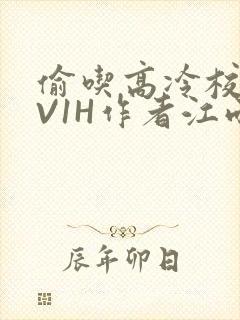 偷吃高冷校草1V1H作者江雨