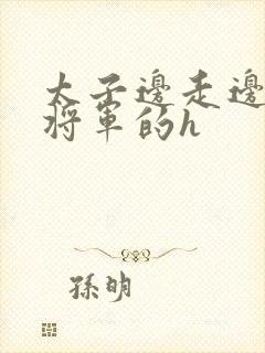 太子边走边挺进将军的h