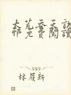 太荒吞天诀柳无邪免费阅读完整版