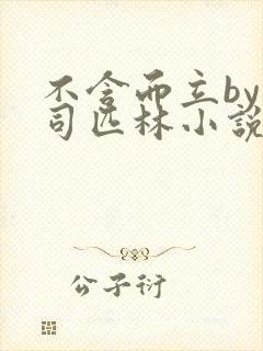 不含而立by阿司匹林小说