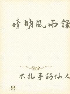 晴明风雨录