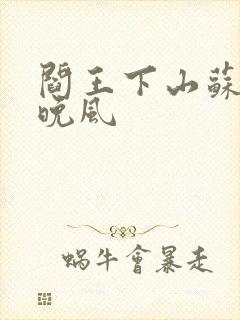 阎王下山苏文陆晚风