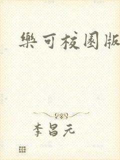 乐可校园版小说