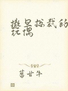 撒旦总裁的天价玩偶