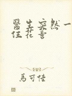 医生突然一口咬住花蒂