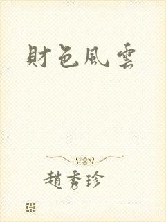 财色风云