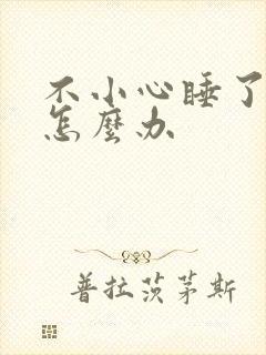 不小心睡了年下怎么办