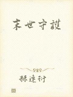 末世守护