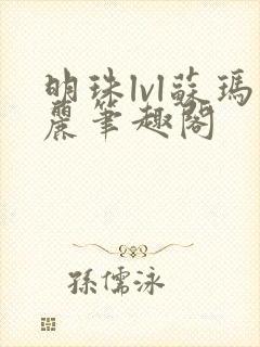 明珠lvl苏玛丽笔趣阁