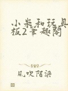 小米和玩具店老板2笔趣阁