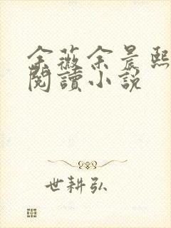 余薇余晨熙免费阅读小说