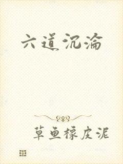 六道沉沦