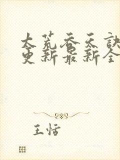 太荒吞天诀最快更新最新全文阅读