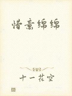 惜意绵绵