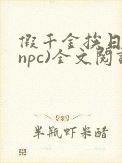 假千金挨日记(npc)全文阅读