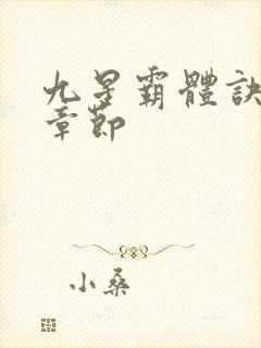 九星霸体诀最近章节