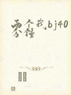 两个我bj40分钟