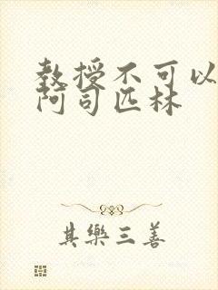 教授不可以by阿司匹林