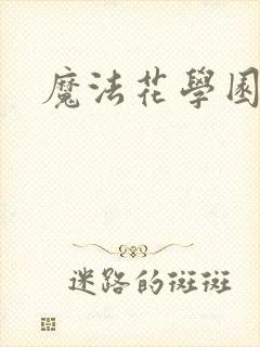 魔法花学园