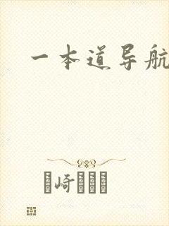 一本道导航