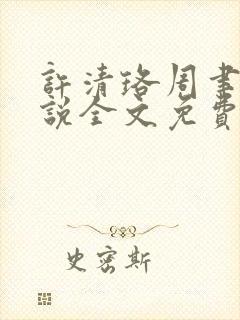 许清珞周聿衡小说全文免费阅读