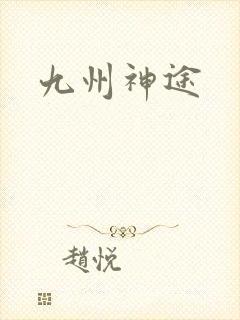 九州神途