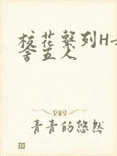 校花系列H女宿舍五人