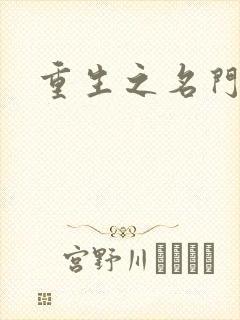 重生之名门佳人