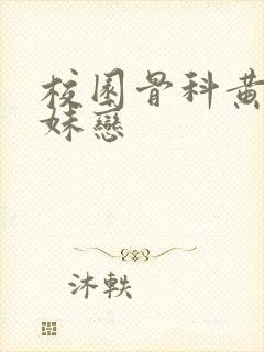 校园骨科黄文兄妹恋