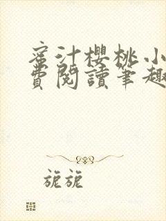 蜜汁樱桃小说免费阅读笔趣阁林妙妙