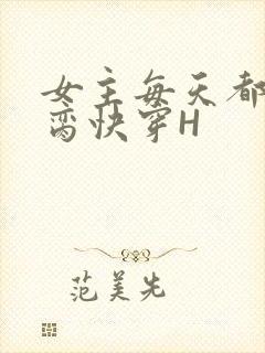 女主每天都在求脔快穿H