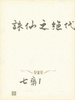 诛仙之绝代剑仙