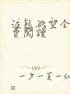 液态欲望全文免费阅读