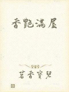 香艳满屋