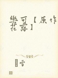 乐可【原作金银花露】