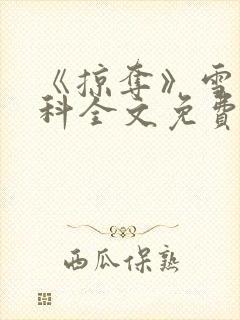 《掠夺》雪梨骨科全文免费阅读