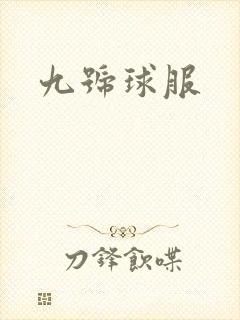 九号球服
