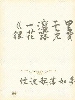 《一泻千里》金银花露免费阅读