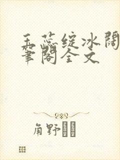 玉蕊绽冰阔落趣笔阁全文