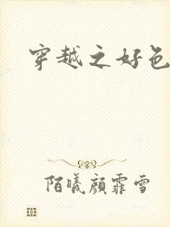 穿越之好色王妃