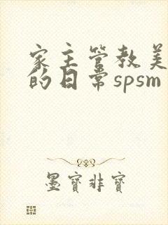 家主管教美人们的日常spsm